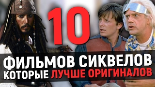 10 ФИЛЬМОВ СИКВЕЛОВ, которые ЛУЧШЕ ОРИГИНАЛОВ