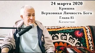 24 марта 2020 Кришна.Верховная Личность Бога, Глава 85 (Казахстан)