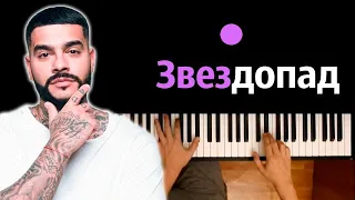 Тимати vs Егор Крид — Звездопад ● караоке | PIANO_KARAOKE ● ᴴᴰ + НОТЫ & MIDI