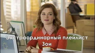 Необычный плейлист Зои 1 сезон - Промо с русскими субтитрами (Сериал 2020)