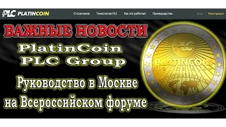 Руководство  PlatinCoin PLC Group AG в Москве на Всероссийском форуме