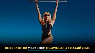 Перевод песни Miley Cyrus «Flowers» на русский язык