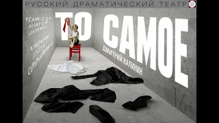 Спектакль "То самое", 16+ Русский драмтеатр "Мастеровые"