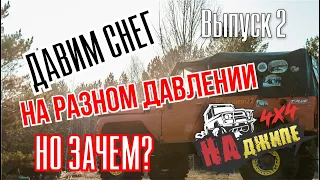 На Джипе. Зачем спускать колеса? Уаз и давление в шинах! Едем по метровому снегу!