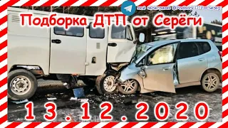 ДТП Подборка на видеорегистратор за 13 12 2020 Декабрь