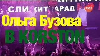 Концерт Ольги Бузовой в KORSTON