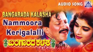 Bangarada Kalasa |"Nammoora Kerigalalli" Audio Song | Vishnuvardhan,Sithara | Akash Audio