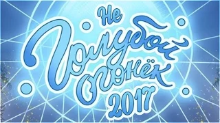 неГОЛУБОЙ ОГОНЕК 2017