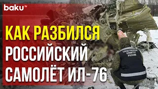 Кадры с места крушения самолета Ил-76 в Белгородской области