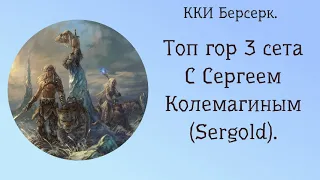 ККИ Берсерк. 3 сет. Топ пиков, горы.