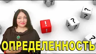 "ОПРЕДЕЛЕННОСТЬ" вебинар из серии "Доброе утро" с Натальей Эрас