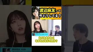 【峯岸みなみ】まゆゆは今…／仲良しメンバー、良くないメンバー【面白い/切り抜き】 #Shorts