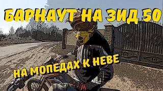 #покатушки BSE 125 и ЗиД 50 "Пилот" ЕДЕМ НА НЕВУ "ЖГЕМ" РЕЗИНУ НА ЗИДЕ