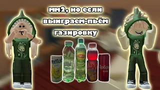 🥤мм2, но если выиграли-пьём газировку || roblox,mm2🥤