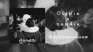 dan4ik x olzhik - Воспоминания