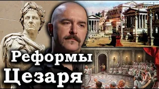 Реформы Цезаря и Рим при Цезаре