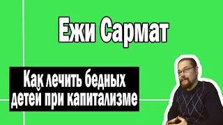 Как лечить бедных детей при капитализме | Ежи Сармат