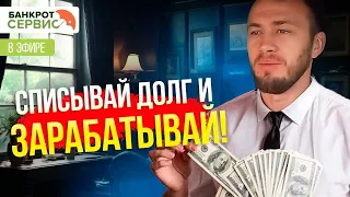 Списывай долги и зарабатывай!