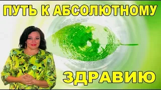 "Путь к абсолютному здравию" вебинар из серии "Утренние сюрпризы" с Натальей Эрас