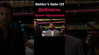 BALDUR'S GATE 3 ОДНИМ ПЕРСОНАЖЕМ на ДОБЛЕСТИ. Solo  прохождение Балдурс гейт 3. #dnd #shorts #rpg