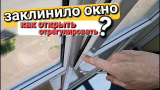 Не открывается окно, заклинила створка, как самому открыть, как отрегулировать?