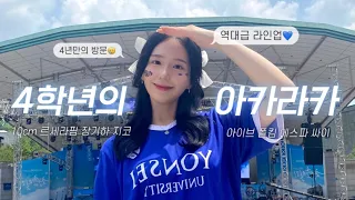 [VLOG] 라인업 폼 michodai; 4년만에 지대로 즐기고 온 아카라카💙🦅