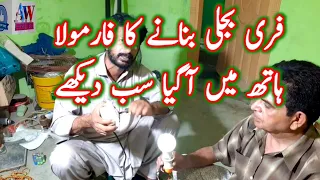 فری بجلی تجربہ نمبر 2 | AC 220 volt free electricity experiment // village video click | free bijali