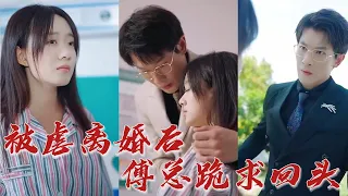 傅星寒，我得了絕症！你就算得了絕症，我也不會多看你一眼！ 《被虐離婚後，傅總跪求回頭》#华夏剧场