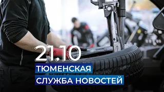 Тюменская служба новостей - вечерний выпуск 21 октября