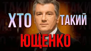 ХТО такий ВІКТОР ЮЩЕНКО ? | Чи настільки ПОГАНИЙ третій ПРЕЗИДЕНТ України ?