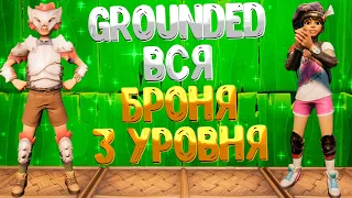 Grounded ➤ ПОДРОБНЫЙ ОБЗОР БРОНИ 3 УРОВНЯ / КАКИЕ ЭФФЕКТЫ ДАЁТ КОМПЛЕКТ БРОНИ / САМАЯ ЛУЧШАЯ БРОНЯ