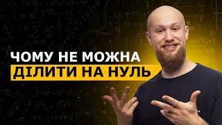 Чому не можна ділити на нуль?