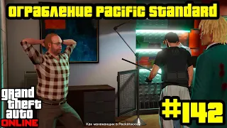 GTA Online #142: Ограбление Pacific Standard - Подготовка