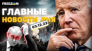 🔥FREEДOM онлайн. Главные новости дня. Смотреть прямой эфир 3 декабря 2023