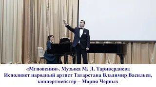 Мгновения. Музыка М. Таривердиев, слова Р. Рождественский. Исполняет Владимир Васильев. 23.04.2024 г