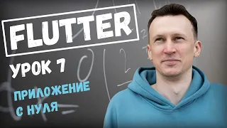 Позиционируем виджет Button в Flutter. Урок номер 7.