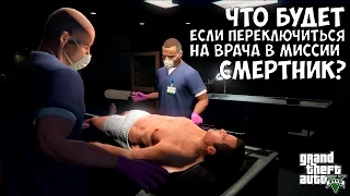 ЧТО БУДЕТ ЕСЛИ ПЕРЕКЛЮЧИТЬСЯ НА ВРАЧА В МИССИИ СМЕРТНИК - GTA 5 (Выпуск #24)