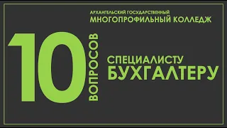 Десять вопросов бухгалтеру