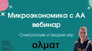 Микроэкономика с АА — Олигополия и теория игр. Лекция от Александра Шиварова