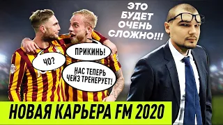 НОВАЯ КАРЬЕРА FM 2020 ЭТО БУДЕТ ОЧЕНЬ СЛОЖНО !!!