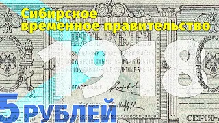 5 рублей 1918 года / Деньги гражданской войны. Сибирское временное правительство