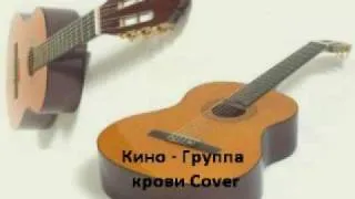 Kino - Gruppa krovi / Кино - Группа крови Cover