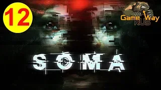 SOMA 🎮 PS4 #12 НОВАЯ ЖИЗНЬ. ФИНАЛ. Прохождение на русском.