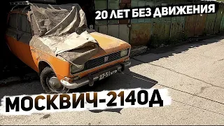 Покупаю Москвич-2140Д 1980 г.в. / Первые метры своим ходом за 20 лет!