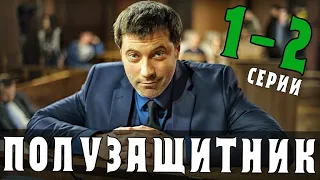 "Полузащитник". 1-2 серия (2020) Детектив - анонс, дата выхода на НТВ