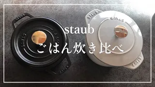 【staub炊飯】ラウンドとココハンで炊き比べをしました！#staub #ストウブ #ストウブ鍋