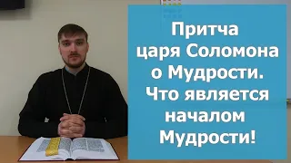 Начало Мудрости страх Господень Толкование. Притчи царя Соломона о Мудрости. Притчи из Библии