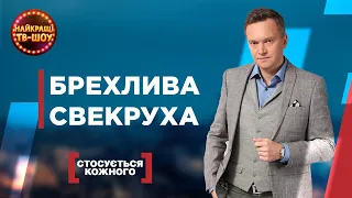 БРЕХЛИВА СВЕКРУХА | НАЙПОПУЛЯРНІШІ ВИПУСКИ СТОСУЄТЬСЯ КОЖНОГО | НАЙКРАЩІ ТВ-ШОУ