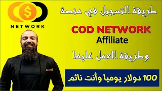 طريقة التسجيل والعمل على منصة  cod network affiliate