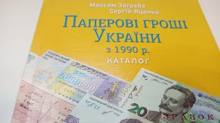 Каталог Паперові гроші України з 1990 р. М. Загреба. Catalog Paper money of Ukraine 1990 M. Zagreba.
